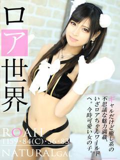 ロア【エロ過ぎ！癒し...
